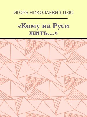 cover image of «Кому на Руси жить...»
